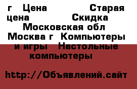 Apple iMac 2007г › Цена ­ 12 000 › Старая цена ­ 15 000 › Скидка ­ 5 - Московская обл., Москва г. Компьютеры и игры » Настольные компьютеры   